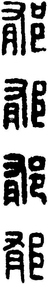 郁, ,書法字典